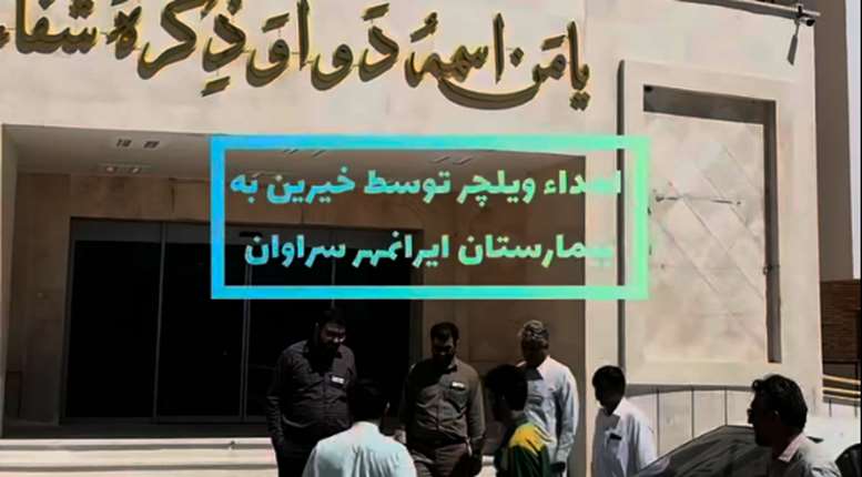 اهدای تعدادی ویلچر توسط گروه خیرین مهرورزان به بیمارستان ایرانمهر سراوان